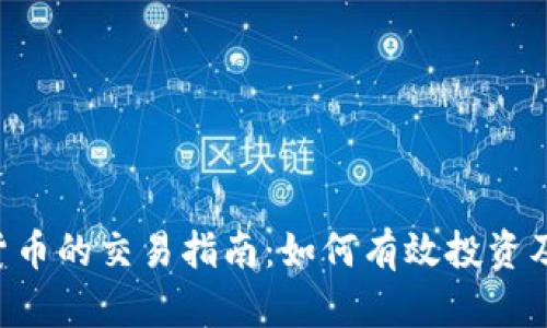 Box数字货币的交易指南：如何有效投资及风险管理