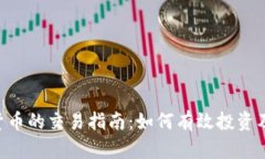 Box数字货币的交易指南：如何有效投资及风险管