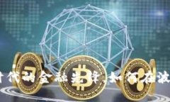 数字货币公司：新时代的金融先锋，如何在波动