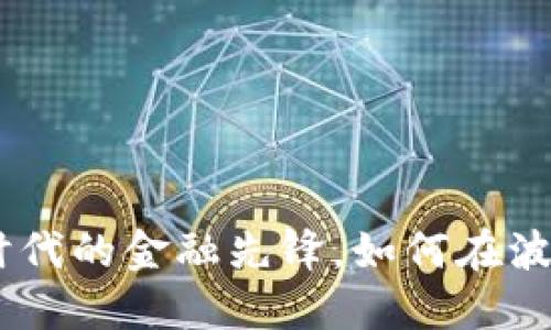 数字货币公司：新时代的金融先锋，如何在波动市场中抓住机遇