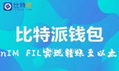 如何将TokenIM FIL实现转账至