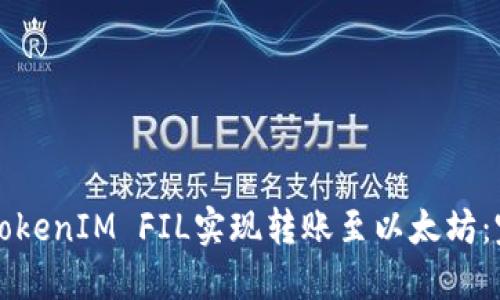 如何将TokenIM FIL实现转账至以太坊：完整指南