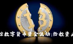 如何有效追踪数字货币资金流动：给投资者的实