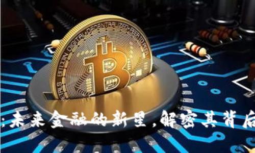 中杉数字货币：未来金融的新星，解密其背后的机遇与挑战