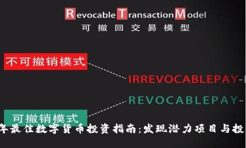 2023年最佳数字货币投资指南：发现潜力项目与投资技巧