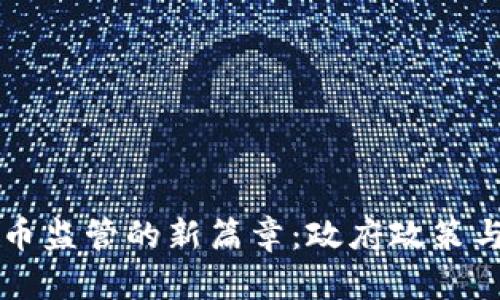 新西兰数字货币监管的新篇章：政府政策与市场动态解析