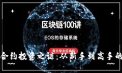 数字货币合约投资之谜：