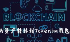如何将火币上的资产转移