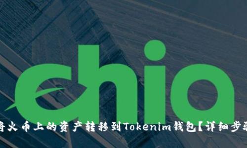 如何将火币上的资产转移到Tokenim钱包？详细步骤解析