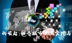 数字货币的崛起：四个城