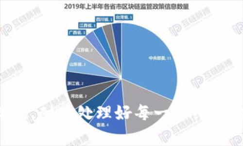   IM2.0钱包无法转账的原因解析及解决方案 / 
 guanjianci IM2.0钱包,转账问题,解决方案,数字资产 /guanjianci 

前言
在数字货币逐渐走入我们生活的今天，钱包的稳定性和安全性显得尤为重要。IM2.0钱包作为一款备受关注的数字资产管理工具，用户在使用过程中可能会遇到转账无法完成的问题。那么，IM2.0钱包究竟为什么无法转账呢？本文将深入探讨IM2.0钱包转账失败的原因以及一些解决方案。

IM2.0钱包基础知识
IM2.0钱包是一款支持多种数字货币的移动钱包，用户可以轻松存储、管理和转账自己的数字资产。与传统银行账户不同，IM2.0钱包通过区块链技术确保资金的安全性和透明性。然而，数字资产转账涉及多个环节，任何一处问题都可能导致转账失败。

转账失败的常见原因
1. **网络问题**
转账过程需要依赖于网络环境，如果网络信号不稳定或不连贯，就可能导致转账请求无法发送或者被系统识别为失败。因此，建议用户在进行转账时确保网络畅通。

2. **余额不足**
有些用户在进行转账时，可能并未注意到钱包中的实际余额。在转账之前，建议核实余额是否充足，包括转账金额和所需的手续费。

3. **账号没有通过验证**
IM2.0钱包在安全性上采取了一些额外措施，如果用户的账号没有完成身份验证，转账功能可能被限制。用户在注册后，应尽量及时进行身份验证，以确保账户的全面使用权限。

4. **系统维护或故障**
像其他数字钱包一样，IM2.0钱包也可能会定期进行系统维护。在维护期间，部分功能可能会临时无法使用。此外，若系统出现故障则会影响到转账功能的正常使用。

如何解决转账问题
1. **检查网络**
在进行转账之前，建议检查网络连接是否正常，确保手机或设备有稳定的互联网信号，理想情况下连接至Wi-Fi或信号强的移动网络。

2. **确认余额充足**
在发起转账前，请务必检查账户余额，包括实际转账金额和手续费。确保有足够的资金来完成转账。

3. **完成账号认证**
为了保证账户的安全，用户应按照平台要求完成身份验证。这样不仅能提高账户安全性，也能避免转账限制的问题。

4. **关注系统公告**
使用IM2.0钱包的用户应时常关注官方的公告和动态，以便及时了解钱包的维护信息或者系统故障的通告。适时也可寻求客服的帮助，以获得更直接的解决方案。

用户的经验分享
许多用户在使用IM2.0钱包的过程中，也积累了一些经验教训。以下是一些真实用户的分享：

“我有一次因为网络不稳定，转账一直处于等待状态，后来我换了一个更好的网络环境，再次尝试，才顺利完成。”

“在转账的过程中，我曾忘记查看我的账户余额，结果一次转账失败了，导致我很尴尬。”

“每次大额度转账我都提前完成身份验证，确保一切顺利。”

结论
IM2.0钱包的转账问题可以归结为多个原因，用户在使用过程中要保持警惕，及时处理上述问题。记住“好事多磨”，转账并非一蹴而就，耐心处理好每一个细节，才能确保资产的安全与顺利转移。希望本文能帮助用户更好地理解IM2.0钱包的转账功能，享受更便捷的数字资产管理体验。