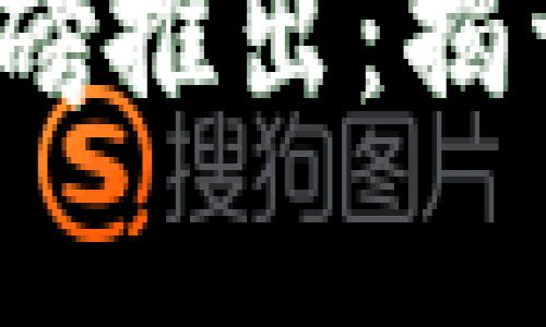 11月数字货币重磅推出：揭开未来金融新篇章