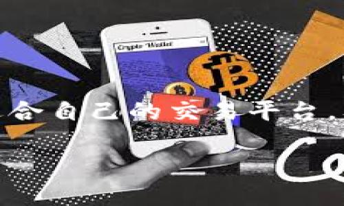 在当前的加密货币市场中，有许多新的代币和平台不断出现，而Tokenim作为一个新兴的交易平台，可能会面临一些挑战和限制，特别是在支持不同数字货币方面。例如，用户可能会发现Tokenim不支持某些热门代币，如“SHIB（SHIBA INU）”币，这并不是罕见的情况。下面将详细探讨这个问题，并给出如何应对的一些建议和思路。

什么是Tokenim？
Tokenim是一家新兴的加密货币交易平台，旨在为用户提供安全、便捷的交易体验。与其他成熟的平台相比，Tokenim可能在支持的币种和功能上有所不足，这让许多希望交易特定币种的用户感到困惑。例如，SHIB币在许多平台上都非常流行，但Tokenim可能由于政策或技术原因尚未能支持这一代币。

SHIB币的背景
SHIB币，即SHIBA INU，起初是一种模仿狗狗币（Dogecoin）的“玩笑币”，但随着社区的扩大，SHIB逐渐获得了更多的关注和实际应用。它的名称源于日本犬种“柴犬”，并吸引了大量的投资者和支持者。有句俚语说得好，“狗子有主”，这在加密货币的世界中也适用，这种代币依靠强大的社区支持来推动其价值和影响力。

为什么Tokenim不支持SHIB币？
Tokenim不支持SHIB币可能有多种原因。首先，平台在上线新币种时会进行严格的审核，以确保其安全性和合法性。其次，某些代币可能面临监管问题，平台可能会选择暂时不支持。此外，平台的技术实现和市场策略也可能影响其对某些代币的支持。这就好比“磨刀不误砍柴工”，即在确保平台安全和合规的情况下，才能更好地为用户服务。

用户面临的挑战
当用户发现Tokenim不支持SHIB币时，可能会感到失望。尤其是那些希望快速交易或投资SHIB币的用户，可能需要寻找替代的平台。而在选择其他交易所时，用户也需谨慎，保证选择的交易平台具有良好的安全性和信誉。换句话说，“走得快不如走得稳”，无论在投资还是交易中，安全永远是第一位的。

如何应对Tokenim不支持SHIB币的问题？
面对Tokenim不支持SHIB币的情况，用户可以采取以下几种应对策略：

ul
    listrong寻找其他交易所：/strong用户可以考虑在其他支持SHIB币的交易平台注册账户，比如币安（Binance）、火币（Huobi）等大型交易平台。/li
    listrong关注Tokenim的公告：/strong常常查看Tokenim的官方网站或社交媒体，了解其是否在未来考虑加入SHIB币，保持对市场动态的敏感。/li
    listrong参与社区：/strong加入SHIB币的社区，了解更多投资信息和交易策略，甚至可以获得一些交易技巧和市场资讯。/li
/ul

总结
在加密货币交易中，用户可能会遇到不同平台的支持限制，而Tokenim不支持SHIB币就是一个典型例子。“不怕慢，就怕站”，在交易过程中，用户应该保持耐心，做好调研，选择适合自己的交易平台，及时跟踪市场动态，增加自己的投资知识。随着市场的发展，Tokenim可能在未来调整其币种支持政策，用户只有不断学习和适应，才能在这个复杂多变的市场中立于不败之地。

希望以上的内容能够帮助到你更清晰地了解Tokenim不支持SHIB币的原因及应对方法，也希望你在投资的旅途中能够收获满满！