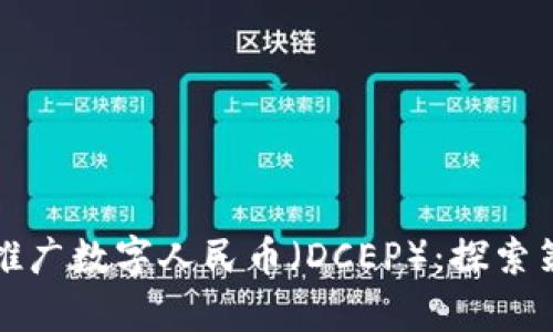 如何有效推广数字人民币（DCEP）：探索策略与实践