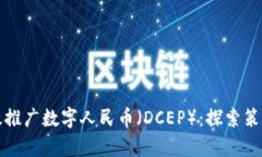 如何有效推广数字人民币