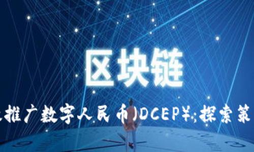 如何有效推广数字人民币（DCEP）：探索策略与实践