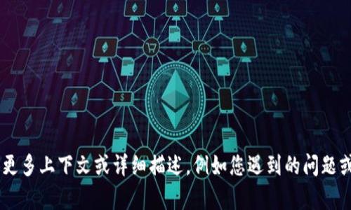 抱歉，关于“tokenim2.0”的具体信息较少。如果您能提供更多上下文或详细描述，例如您遇到的问题或是想要了解的内容，我将尽力为您提供相关帮助或信息。