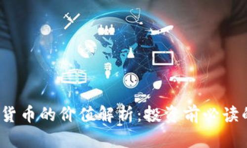 ATOM数字货币的价值解析：投资前必读的五大因素