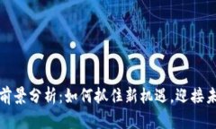 联动优势数字货币前景分