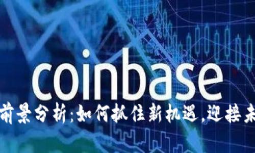 联动优势数字货币前景分析：如何抓住新机遇，迎接未来的数字金融时代