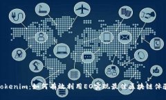 Tokenim：如何有效利用EO实