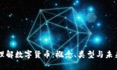 深入理解数字货币：概念
