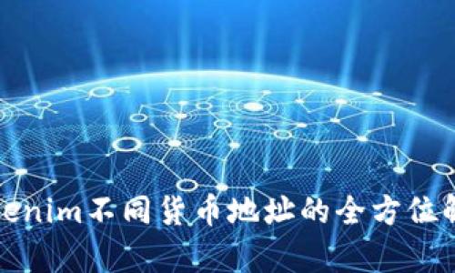 Tokenim不同货币地址的全方位解析