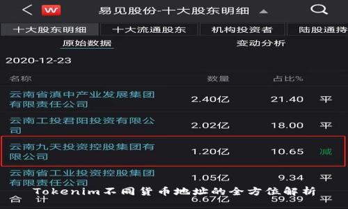 Tokenim不同货币地址的全方位解析