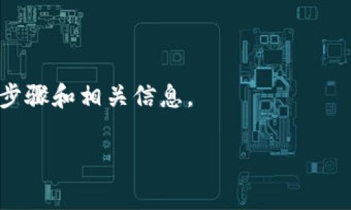 关于 Tokenim 是否可以将币提到 tpWallet，具体情况需要根据 Tokenim 交易平台支持的提币功能以及 tpWallet 的接受币种进行判断。通常情况下，您需要：

1. **确认币种**：查看 Tokenim 支持提币的币种列表，及其支持的最低提币额度。
2. **确保地址正确**：在 tpWallet 中获取您的接收地址，确保地址准确无误，以避免资产丢失。
3. **手续费**：了解 Tokenim 在提币时是否收取手续费，以及手续费的具体数额。

如果 Tokenim 和 tpWallet 都支持相应的操作，您可以按照以下步骤进行提币：

1. 登录您的 Tokenim 账户。
2. 找到提币或提款的选项。
3. 输入您想要提取的币种和数量，粘贴您的 tpWallet 地址。
4. 确认交易信息是否正确。
5. 提交提币请求，并查看提币进度。

建议您查看 Tokenim 的官方指南或联系客服以获取具体的操作步骤和相关信息。

如果您还有其他方面的疑问，请随时告知！