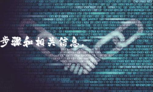 关于 Tokenim 是否可以将币提到 tpWallet，具体情况需要根据 Tokenim 交易平台支持的提币功能以及 tpWallet 的接受币种进行判断。通常情况下，您需要：

1. **确认币种**：查看 Tokenim 支持提币的币种列表，及其支持的最低提币额度。
2. **确保地址正确**：在 tpWallet 中获取您的接收地址，确保地址准确无误，以避免资产丢失。
3. **手续费**：了解 Tokenim 在提币时是否收取手续费，以及手续费的具体数额。

如果 Tokenim 和 tpWallet 都支持相应的操作，您可以按照以下步骤进行提币：

1. 登录您的 Tokenim 账户。
2. 找到提币或提款的选项。
3. 输入您想要提取的币种和数量，粘贴您的 tpWallet 地址。
4. 确认交易信息是否正确。
5. 提交提币请求，并查看提币进度。

建议您查看 Tokenim 的官方指南或联系客服以获取具体的操作步骤和相关信息。

如果您还有其他方面的疑问，请随时告知！
