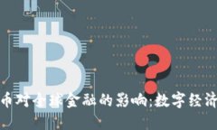 央行数字货币对全球金融