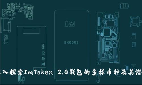 深入探索ImToken 2.0钱包的多样币种及其潜力