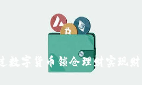 如何通过数字货币锁仓理财实现财富增值？