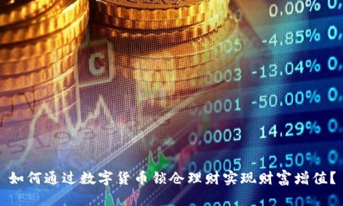 如何通过数字货币锁仓理财实现财富增值？