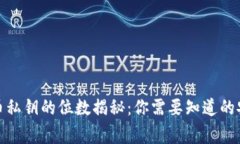 数字货币私钥的位数揭秘