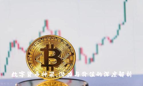 数字货币神器：潜力与价值的深度解析