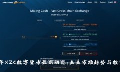 2023年XZC数字货币最新动态