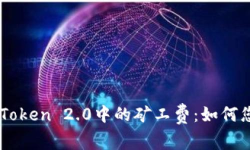 深入了解ImToken 2.0中的矿工费：如何您的交易体验