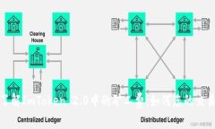 深入了解ImToken 2.0中的矿工