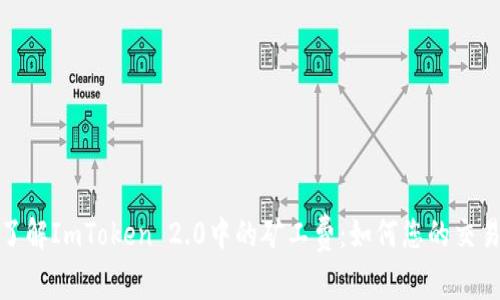 深入了解ImToken 2.0中的矿工费：如何您的交易体验