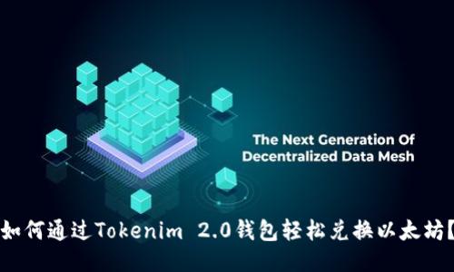 如何通过Tokenim 2.0钱包轻松兑换以太坊？