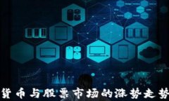 数字货币与股票市场的涨