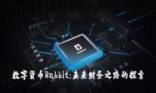 数字货币Rabbit：未来财务之路的探索