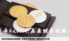 数字货币Rabbit：未来财务