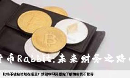 数字货币Rabbit：未来财务之路的探索
