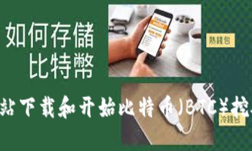 如何从官方网站下载和开始比特币（BTC）挖矿：一步步指南