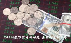 200种数字货币的崛起：未