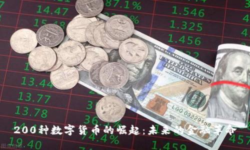 200种数字货币的崛起：未来的金融革命