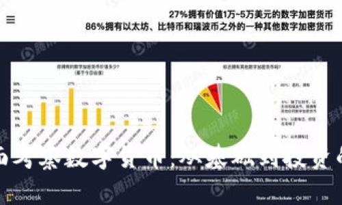如何全面考察数字货币：从基础到投资的全攻略