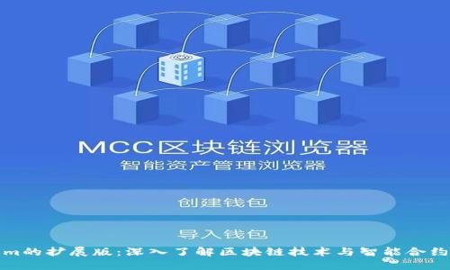 Tokenim的扩展版：深入了解区块链技术与智能合约的未来
